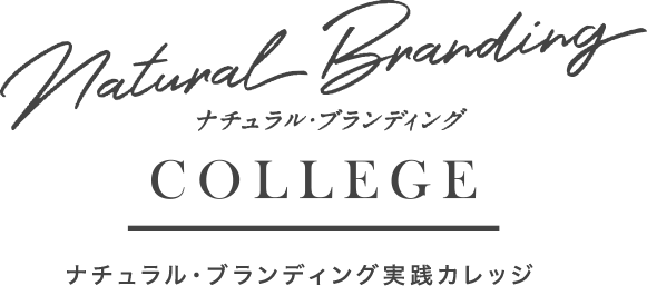 ナチュラル・ブランディング実践カレッジ