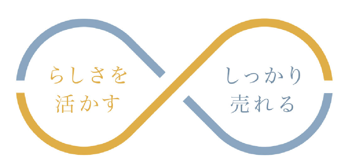 らしさを活かす✖️しっかり売れる