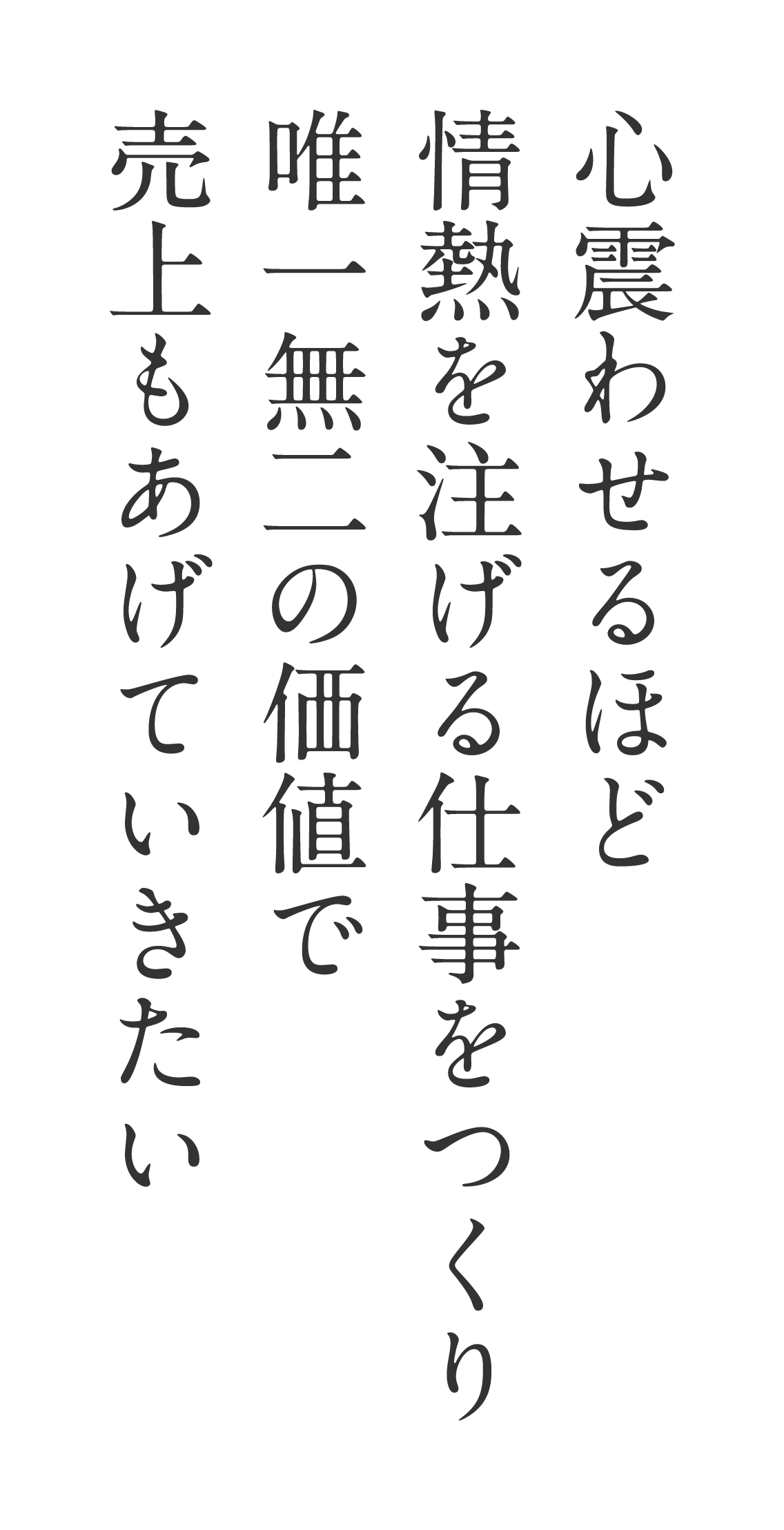 心を震わせるほど情熱を注げる仕事をつくり唯一無二の価値で売り上げもあげていきたい