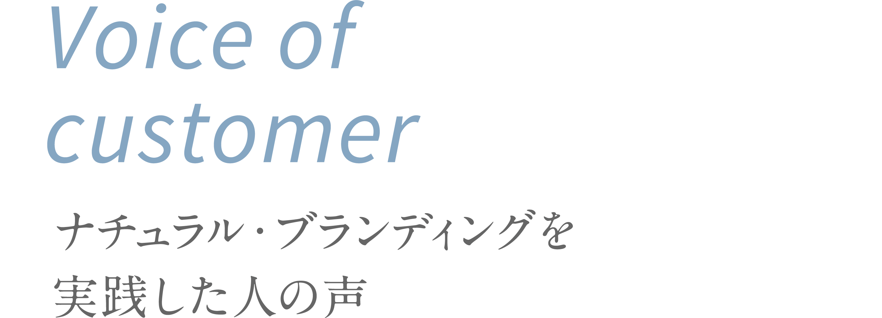 Voice of customer ナチュラル・ブランデイングを実践した人の声