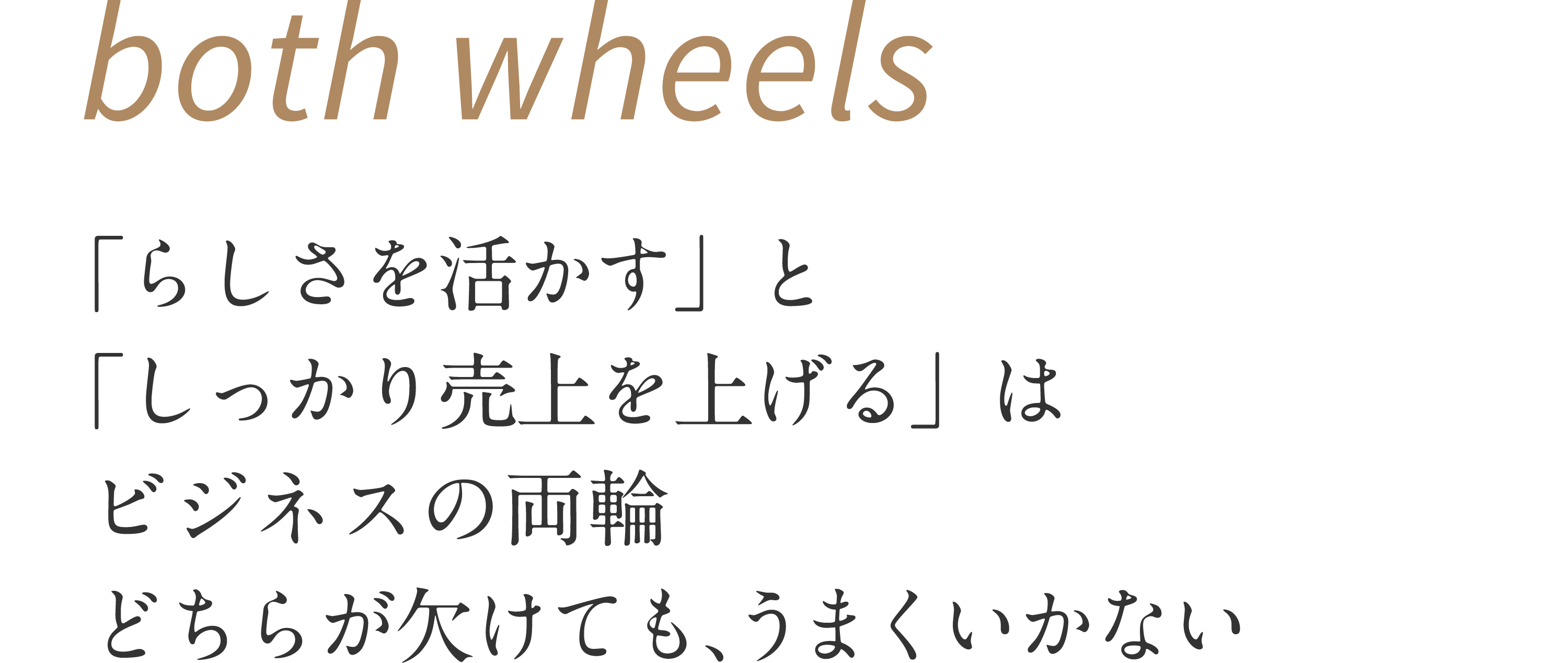 both wheels 「らしさを活かす」と「しっかり売上を上げる」はビジネスの両輪 どちらが欠けても、うまくいかない