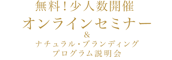 無料の徹底解説オンラインセミナーを開催します