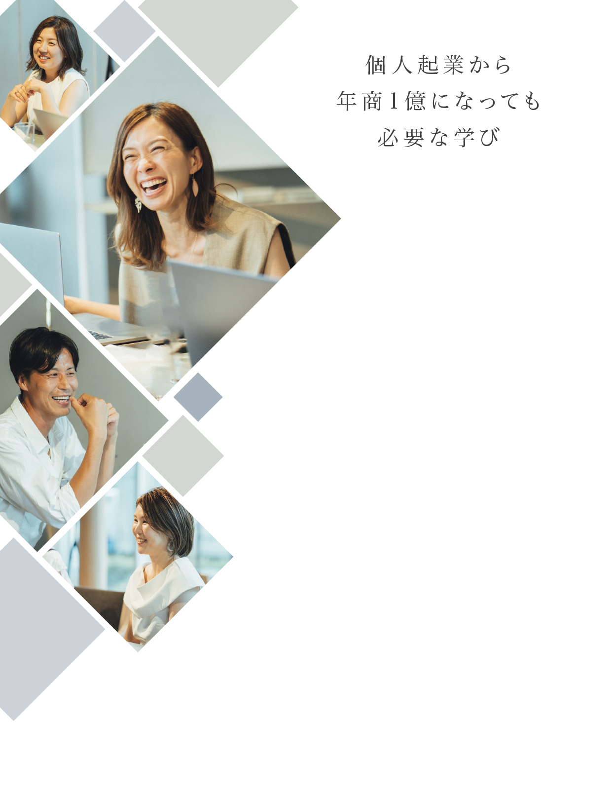 「清く、正しく。背伸びせずに自然体で、しっかり稼ぐ。」Natural Branding