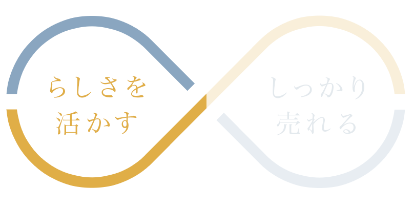 らしさを活かす