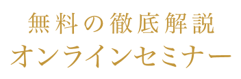 無料の徹底解説オンラインセミナーを開催します