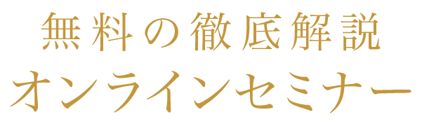 無料の徹底解説オンラインセミナーを開催します