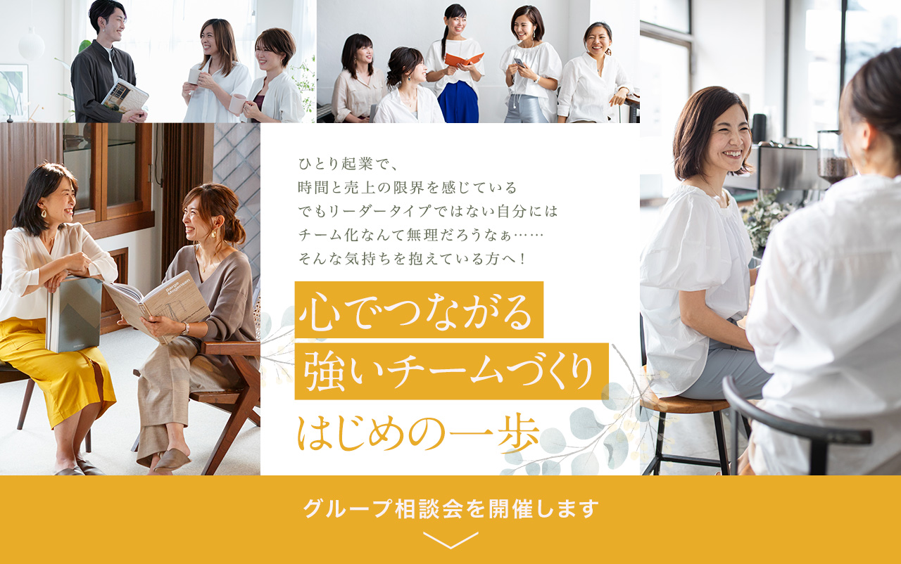心でつながる強いチームで 事業を成長させる 小さなチーム・会社のためのインナー・ブランディング実践講座