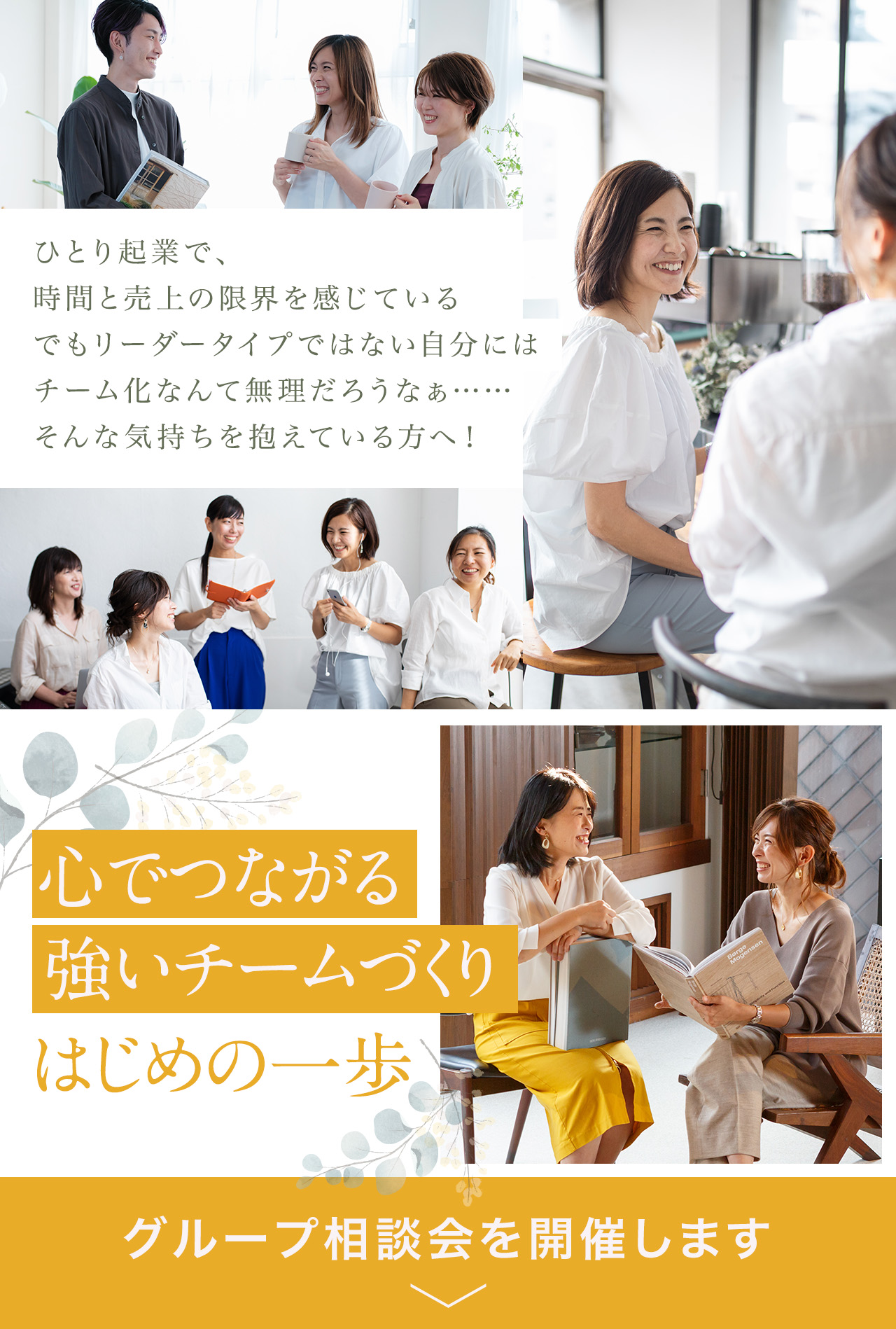 心でつながる強いチームで 事業を成長させる 小さなチーム・会社のためのインナー・ブランディング実践講座