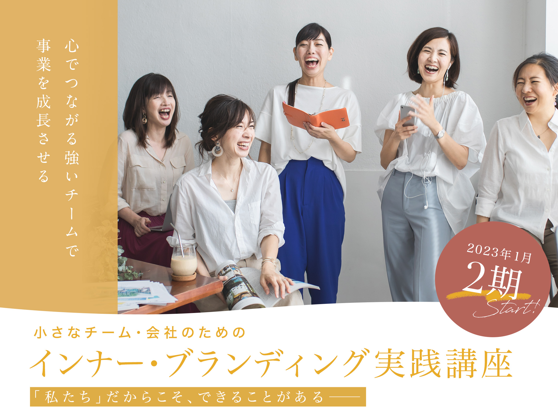 心でつながる強いチームで 事業を成長させる 小さなチーム・会社のためのインナー・ブランディング実践講座
