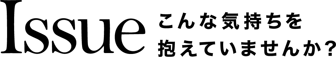 こんな気持ちを抱えていませんか?